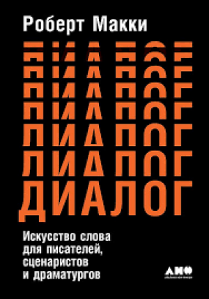 Диалог. Искусство слова для писателей сценаристов и драматургов