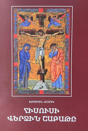 Հիսուսի վերջին շաբաթը