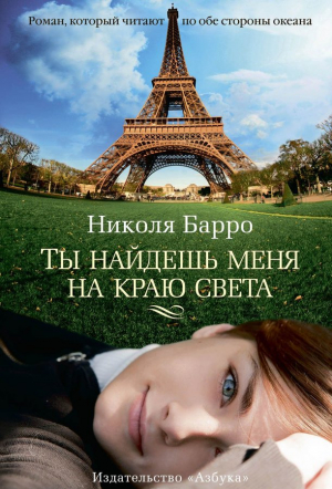 Ты найдешь меня на краю света