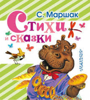Стихи и сказки