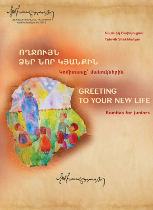 Կոմիտասը մանուկներին