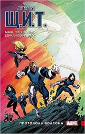 Агенты Щ. И .Т. Том 1. Протоколы Колсона