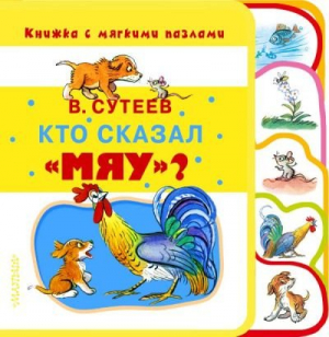 Кто сказал мяу?