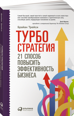 Турбостратегия: 21 способ повысить эффективность бизнеса