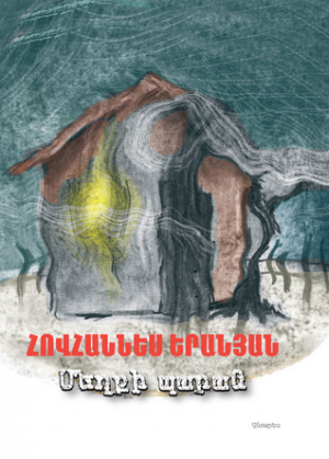 Մեղքի պարան