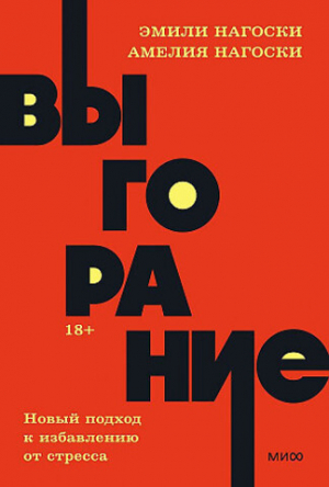 Выгорание. Новый подход к избавлению от стресса. NEON Pocketbooks