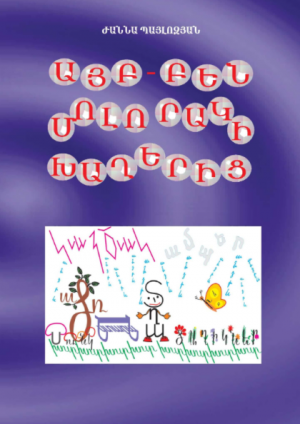 Այբ-բեն մոլորակի խաղերից