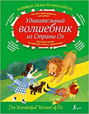 Удивительный волшебник из страны Оз = The Wonderful Wizard Of Oz