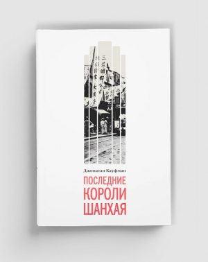 Последние короли Шанхая