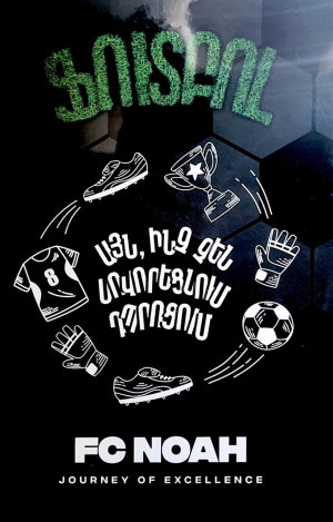 ֆուտբոլ․ Այն ինչ չեն սովորեցնում դպրոցում