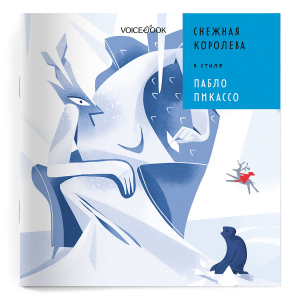 Снежная Королева в стиле Пабло Пикассо