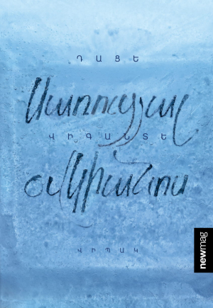 Սառուցյալ օվկիանոս