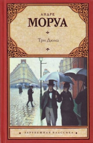 Три Дюма
