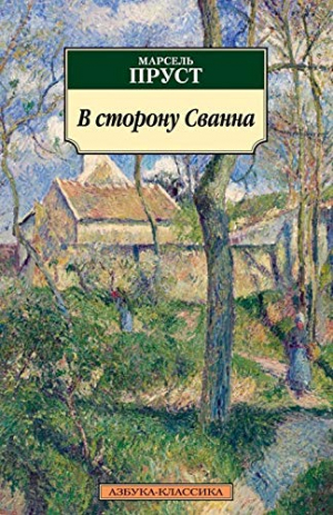 В сторону Сванна