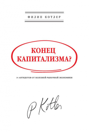 Конец капитализма? 14 антидотов от болезней рыночной экономики