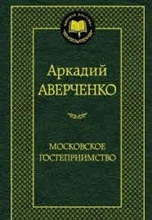 Московское гостеприимство