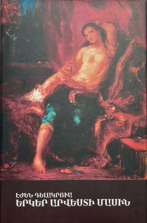 Երկեր արվեստի մասին էժեն Դել ակրուա