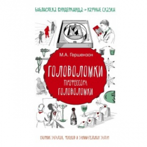 Головоломки профессора Головоломки: сборник загадок, фокусов и занимательных задач