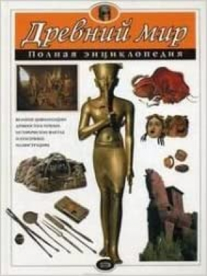 Древний мир