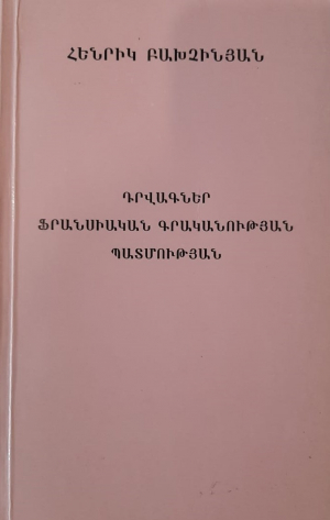 Դրվագներ ֆրանսիական գրականության պատմության