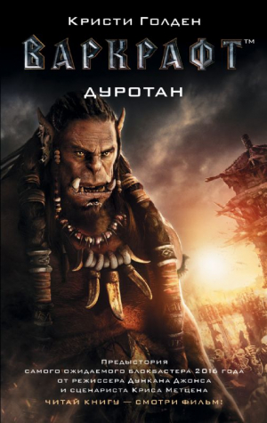 Варкрафт: Дуротан