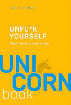 Unfu*k yourself. Парься меньше,
живи больше