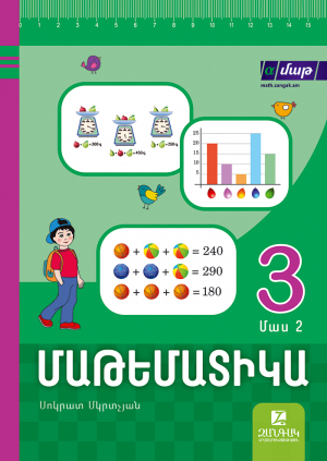 Մաթեմատիկա 3: Մաս 2
