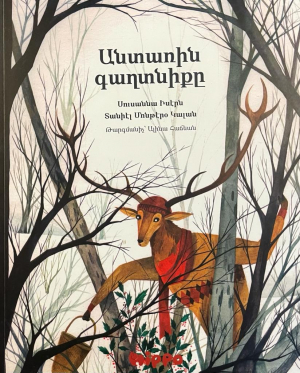 Անտառին գաղտնիքը