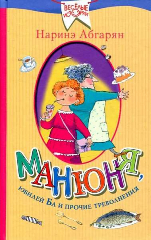 Манюня, юбилей Ба и прочие треволнения