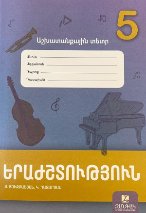 Երաժշտություն 5․ աշխատանքային տետր