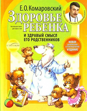 Здоровье ребенка и здравый смысл его родственников