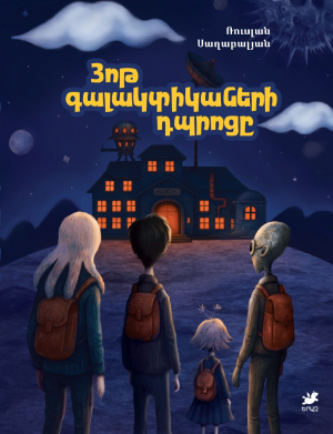 Յոթ գալակտիկաների դպրոցը