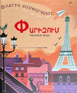 Փոքրիկ ճամփորդները Փարիզում