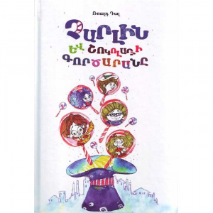 Չարլին և շոկոլադի գործարանը