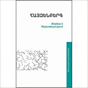Ֆիզիկա և փիլիսոփայություն