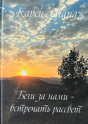 Беги за нами -  встречать рассвет