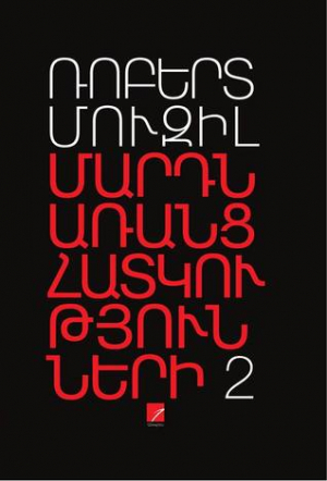 Մարդն առանց հատկությունների 2