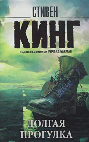 Долгая Прогулка