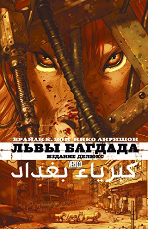 Льви Багдада: Издание делюкс