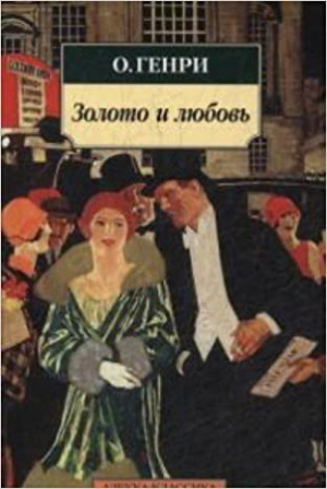 Золото и любовь