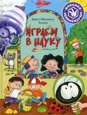 Играем в науку. Открываем для себя мир