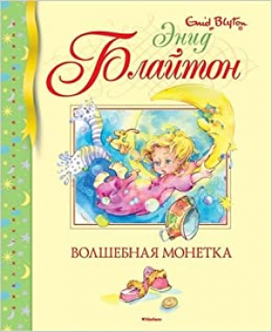 Волшебная монетка