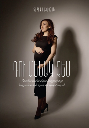 Դու մենակ չես