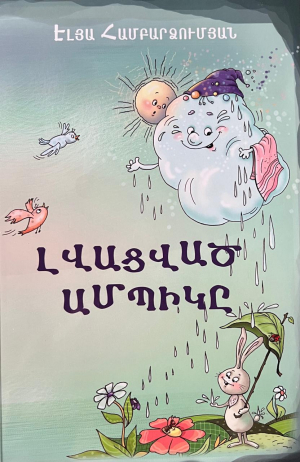 Լվացված ամպիկը