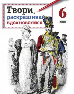 Твори, раскрашивай, вдохновляйся (комплект из 6 книг в упаковке)