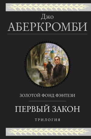 Первый закон. Трилогия (Земной Круг #1-3; Первый Закон #1-3)