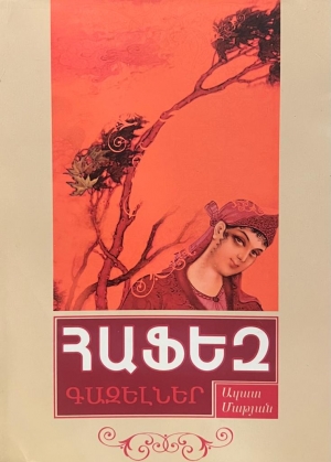 Հաֆեզ․ Գազելներ