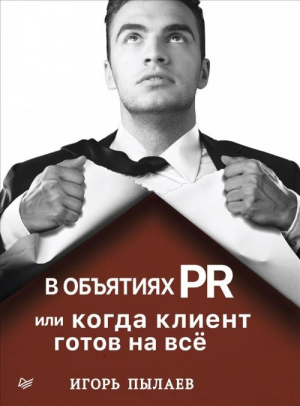 В объятиях PR, или когда клиент готов на все
