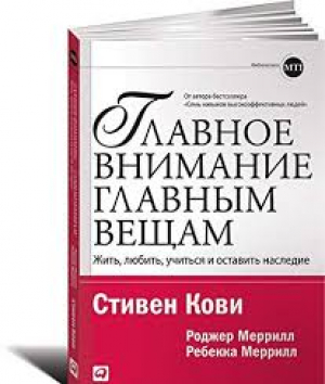 Главное внимание главным вещам