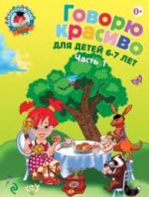 Говорю красиво: для детей 6-7 лет. В 2 частях. Часть 1